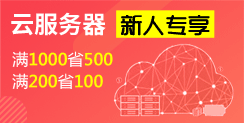 云服务器特惠 满3000省500