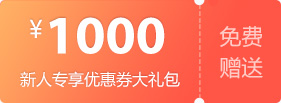1000元新用户礼包