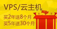 VPS主机买2年送8个月、买5年送30个月！多买更优惠！